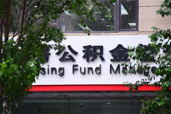 烟台换工作公积金断交有什么影响（换工作住房公积金断交有什么影响）