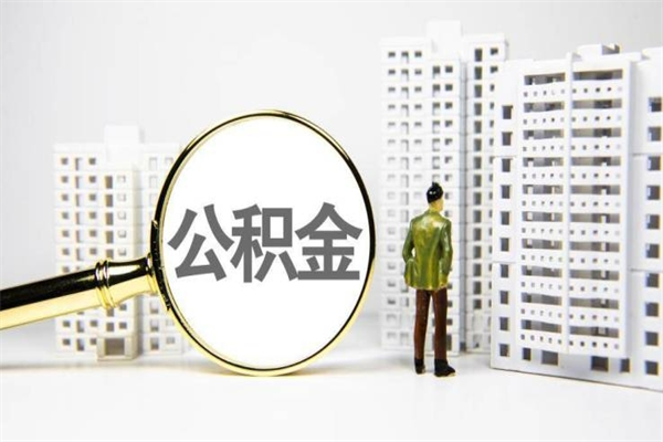 烟台离职后能立刻取公积金吗（离职可以立马提取公积金吗）