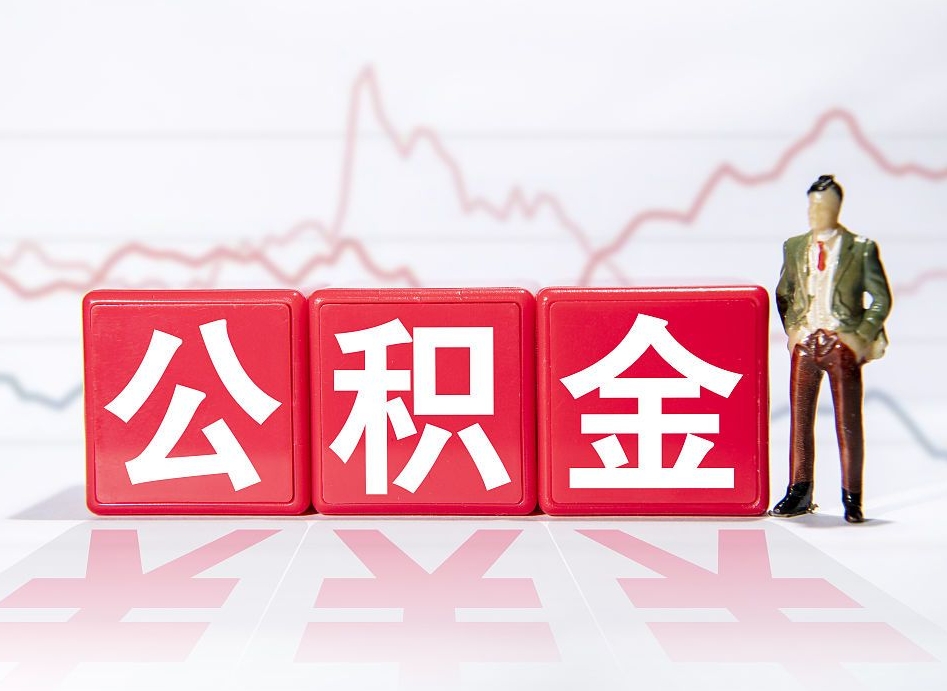 烟台跨省换工作了公积金怎么办（跨省换工作公积金取还是不取好）