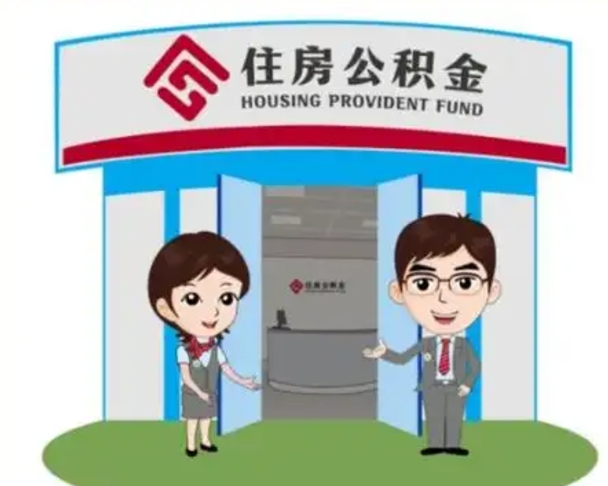 烟台公积金怎么退出来在哪里退（怎样退公积金）